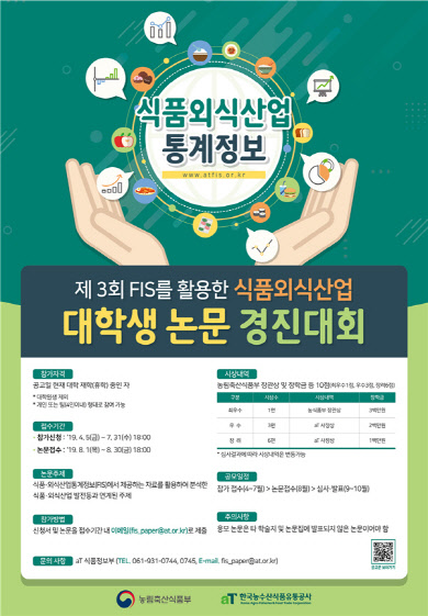 제3회 식품·외식산업 대학생 논문 경진대회' 포스터. 농림축산식품부 제공